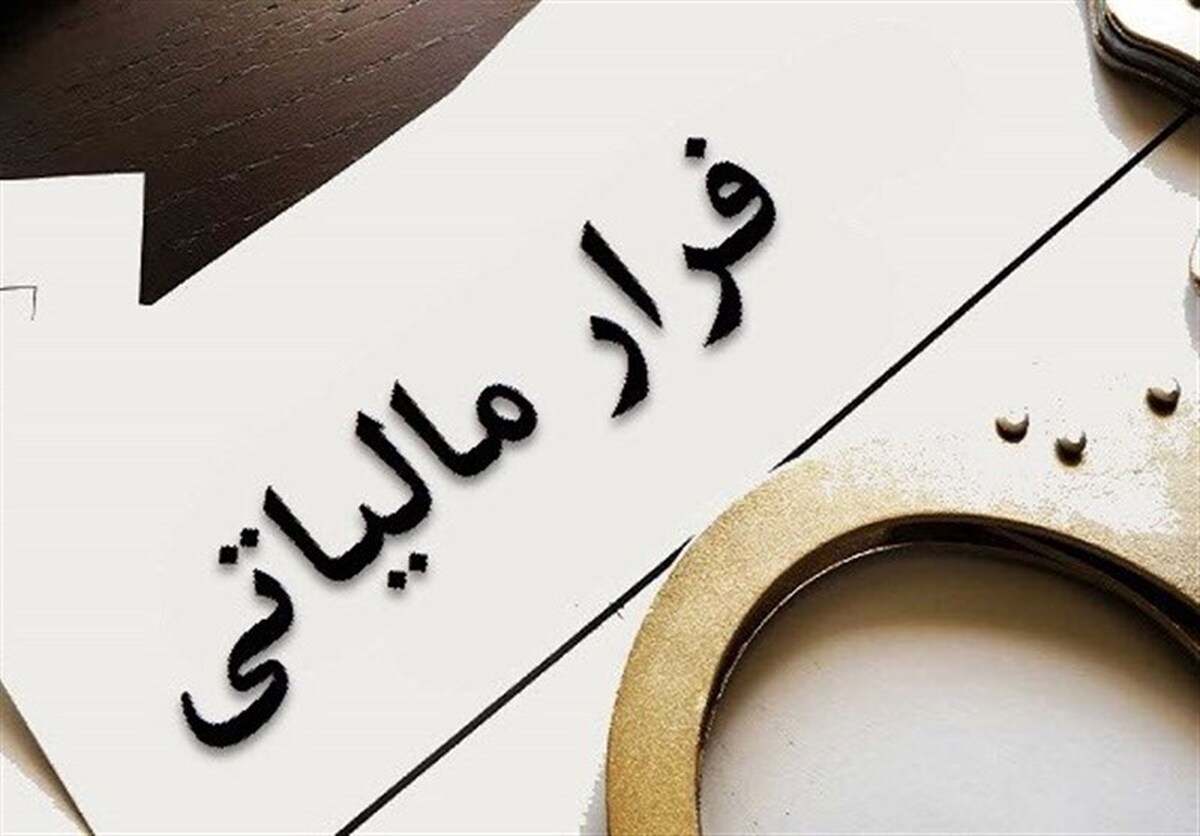 قانون مالیات بر سوداگری فراریان مالیاتی را شناسایی می‌کند