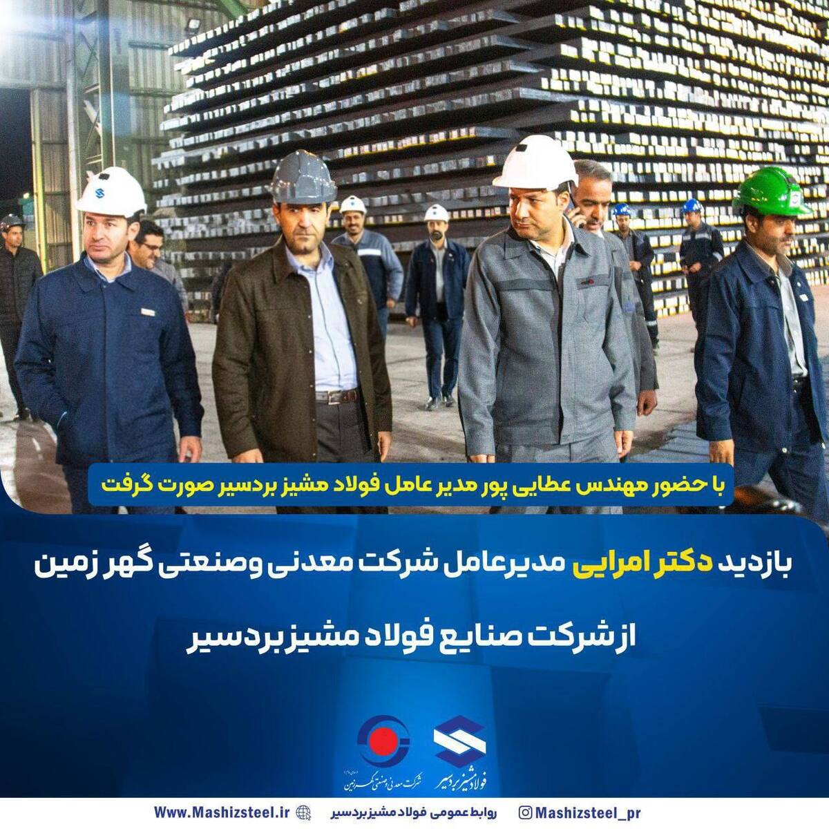 بازدید امرایی از فولاد مشیز بردسیر