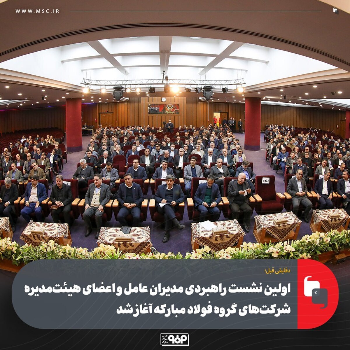 اولین نشست راهبردی مدیران عامل و اعضای هیات‌ مدیره شرکت‌های گروه فولاد مبارکه آغاز شد