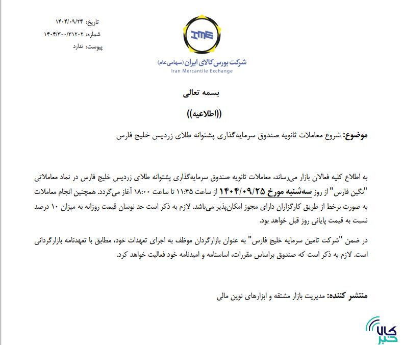 آغاز معاملات ثانویه صندوق طلای زردیس آغاز معاملات ثانویه صندوق طلای زردیس
