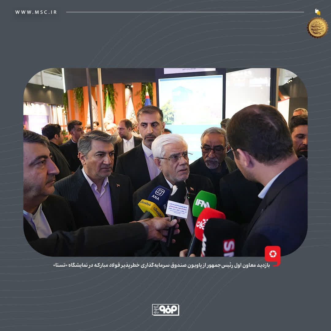 بازدید معاون اول رئیسجمهور از پاویون صندوق سرمایهگذاری خطرپذیر فولاد مبارکه در نمایشگاه «تستا» بازدید معاون اول رئیسجمهور از پاویون صندوق سرمایهگذاری خطرپذیر فولاد مبارکه در نمایشگاه «تستا»