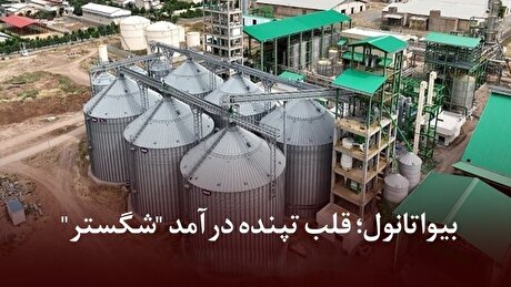 بیواتانول؛ قلب تپنده درآمد 