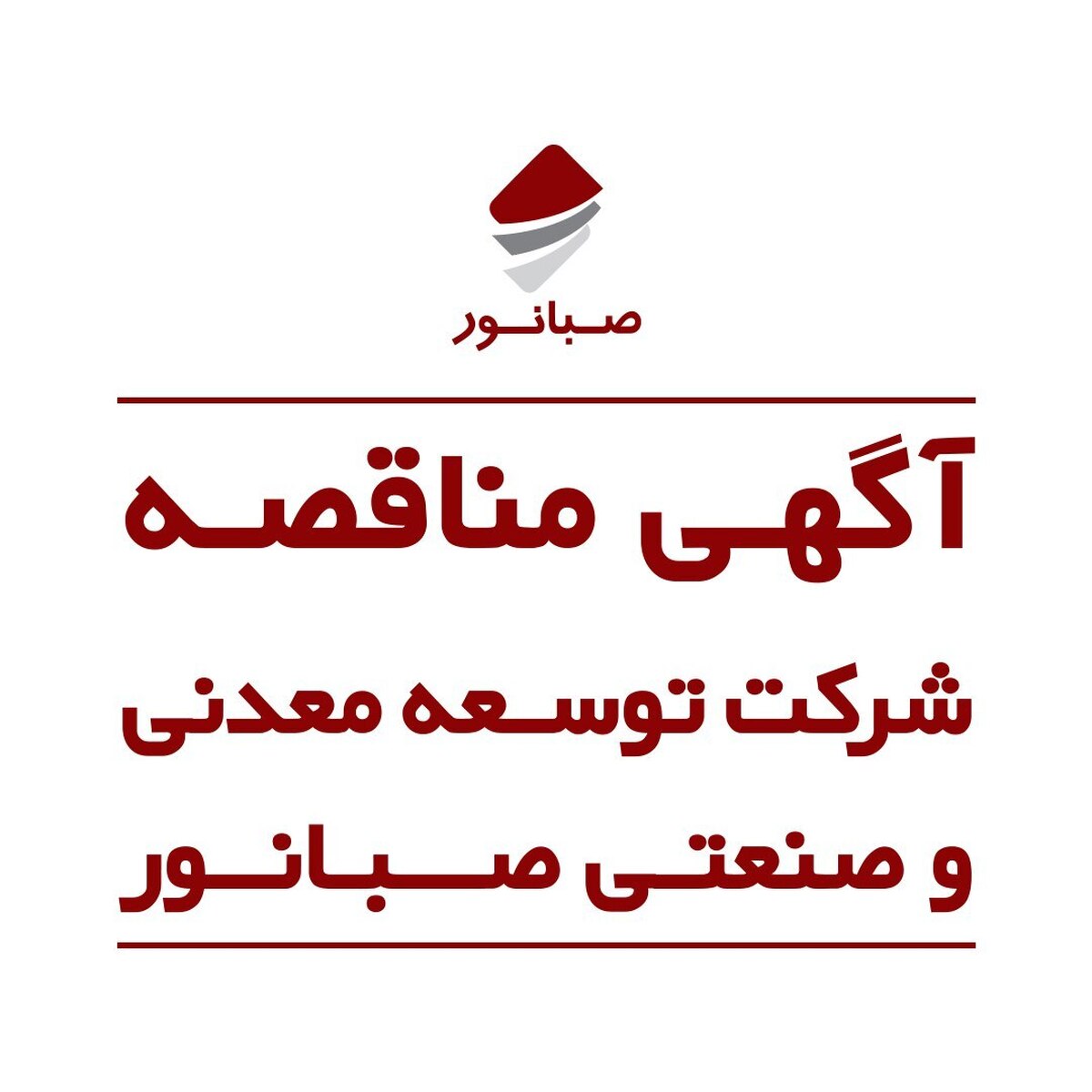 مناقصه عمومی اجرای قفسه‌بندی انبار شرکت توسعه معدنی و صنعتی صبانور