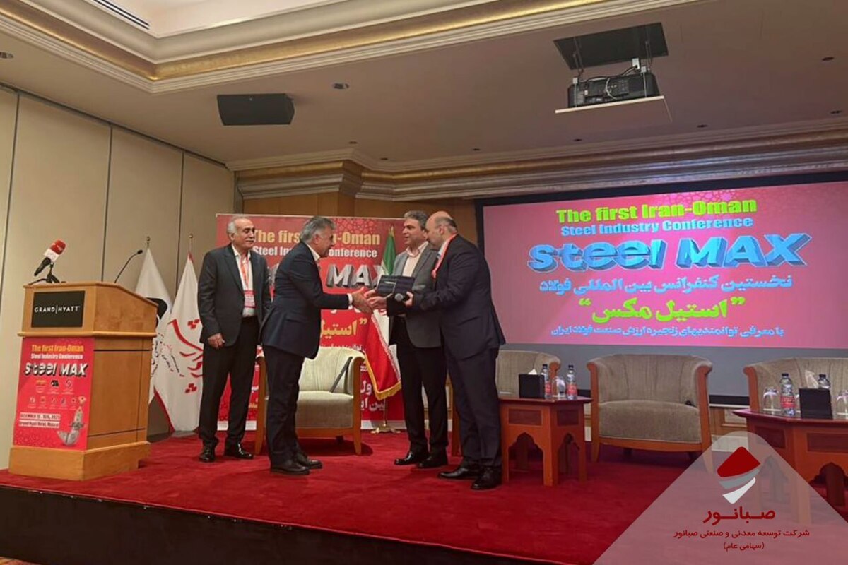 تقدیر از صبانور در کنفرانس بین‌المللی فولاد ایران - عمان