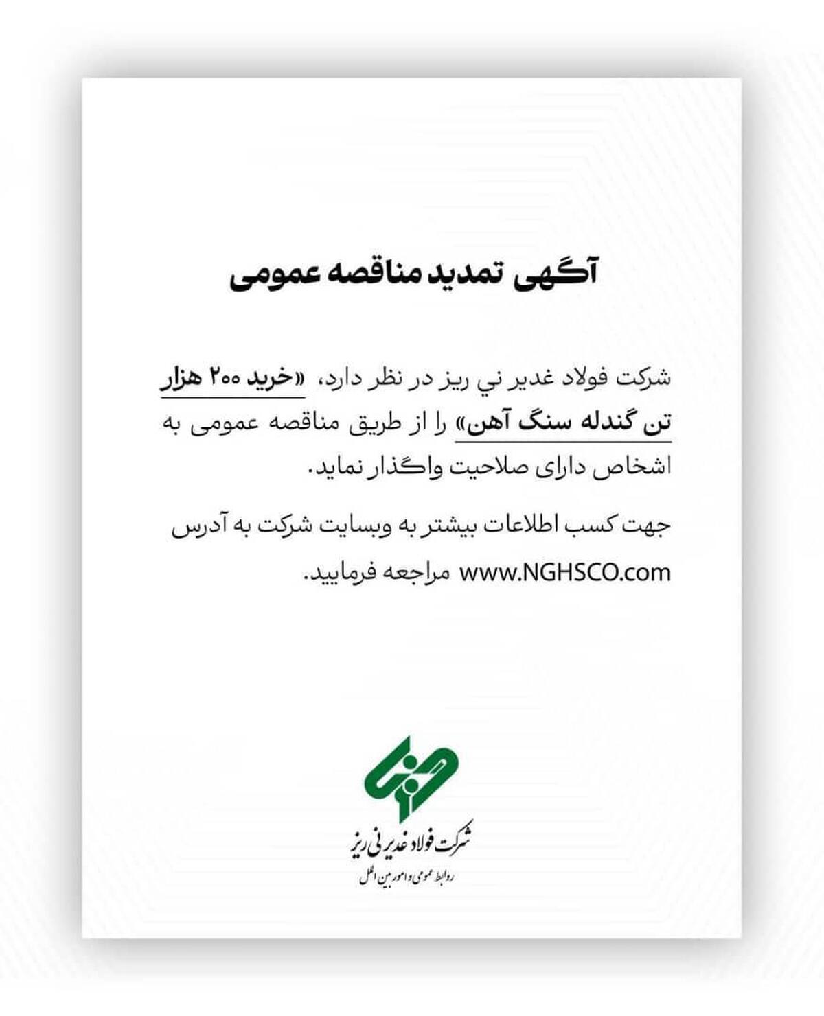 آگهی تمدید مناقصه عمومی 