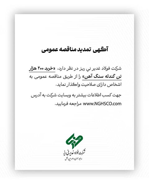 آگهی تمدید مناقصه عمومی 