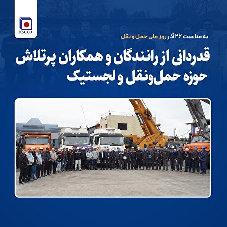 قدردانی از رانندگان و پرسنل پرتلاش حوزه حمل‌ونقل و لجستیک شرکت فولاد خراسان