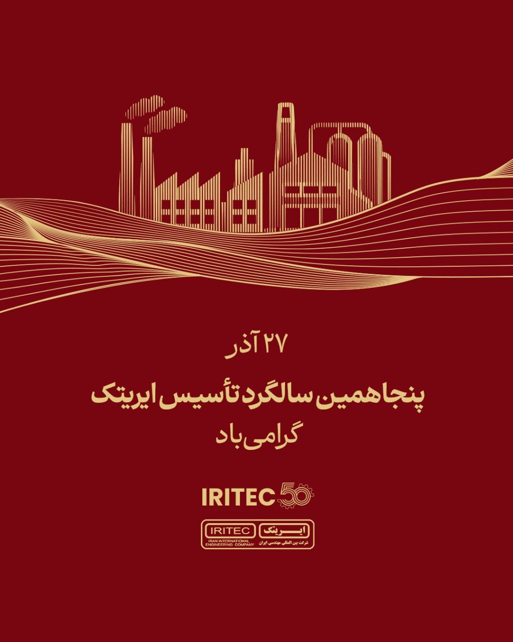 پنجاهمین سالگرد تأسیس ایریتک گرامی باد پنجاهمین سالگرد تأسیس ایریتک گرامی باد