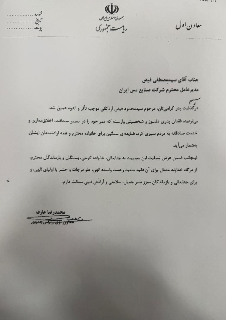 تسلیت مسوولان کشور در پی درگذشت ابوی مدیرعامل شرکت ملی صنایع مس ایران تسلیت مسوولان کشور در پی درگذشت ابوی مدیرعامل شرکت ملی صنایع مس ایران