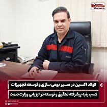 فولاد اکسین در مسیر بومی‌سازی و توسعه تجهیزات/ کسب رتبه پیشرفته تحقیق و توسعه در ارزیابی وزارت صمت