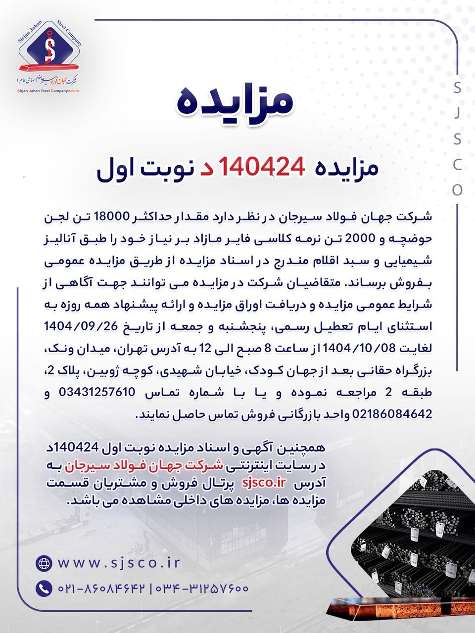 مزایده شماره ۱۴۰۴۲۴د (نوبت اول) شرکت جهان فولاد سیرجان مزایده شماره ۱۴۰۴۲۴د (نوبت اول) شرکت جهان فولاد سیرجان