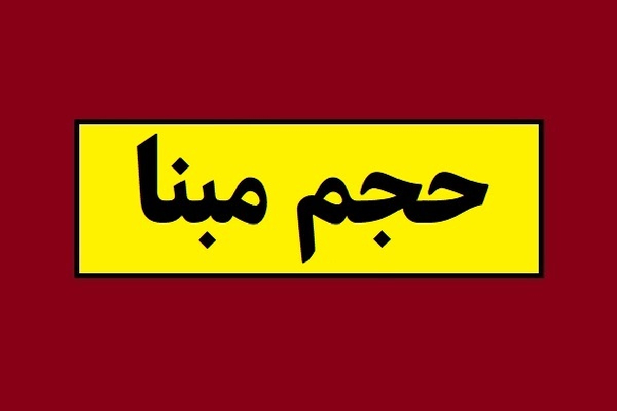 از ابتدای دی‌ماه، «حجم مبنا» از بورس حذف می‌شود