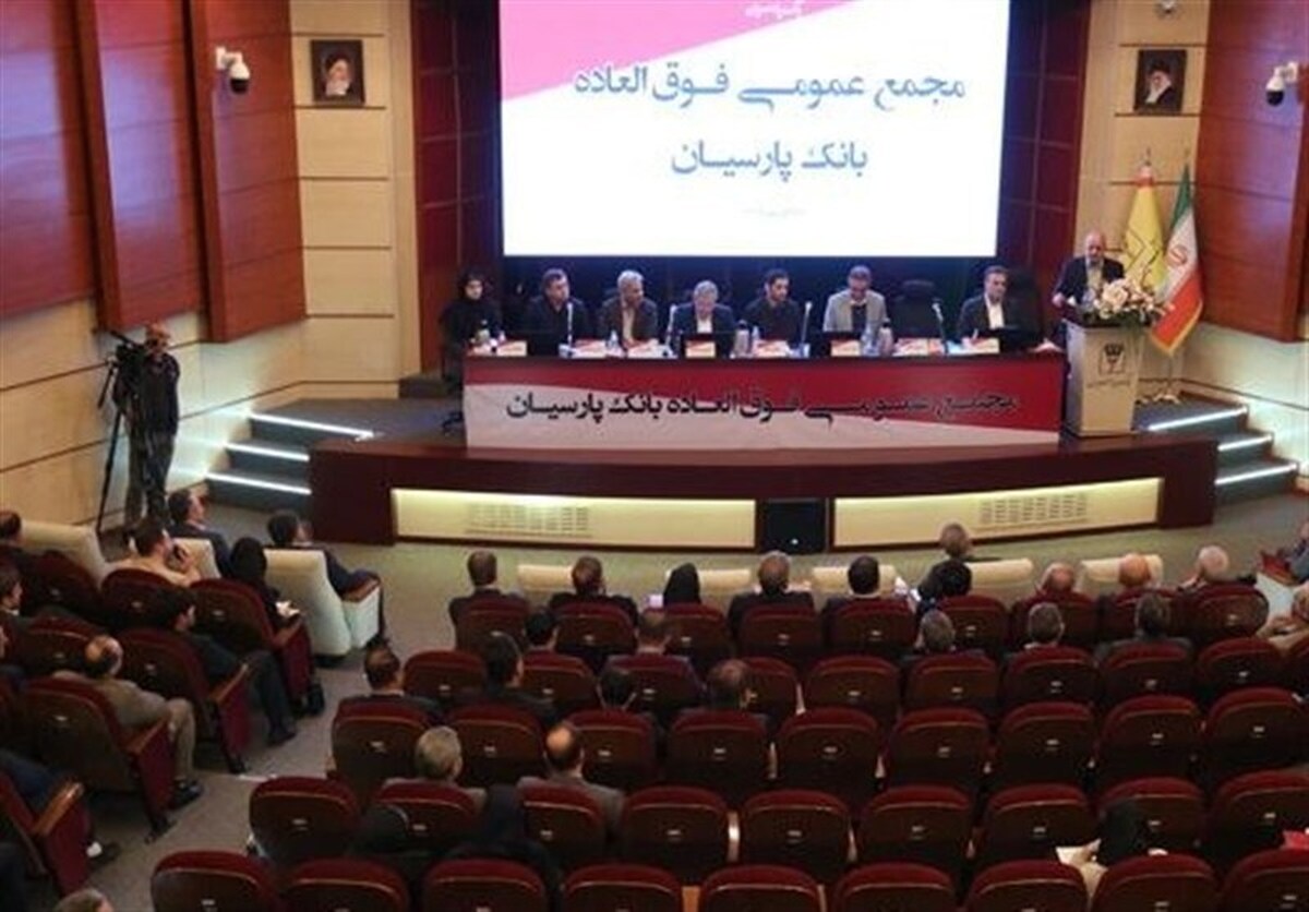 تصویب افزایش سرمایه ۹۹ درصدی و عبور سرمایه بانک پارسیان از ۳۱ همت با رأی قاطع سهامداران/ کفایت سرمایه ۵.۶ درصد شد