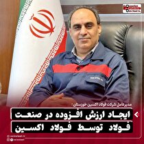 ایجاد ارزش افزوده در صنعت فولاد توسط فولاد اکسین/ برنامه فولاد اکسین برای تقویت زیرساخت‌های تامین انرژی