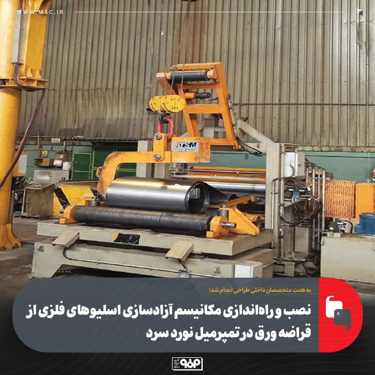 نصب و راه‌اندازی مکانیسم آزادسازی اسلیو‌های فلزی از قراضه ورق در تمپرمیل نورد سرد فولاد مبارکه
