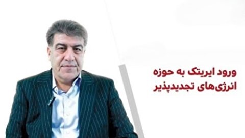 ورود ایریتک به حوزه انرژی‌های تجدیدپذیر