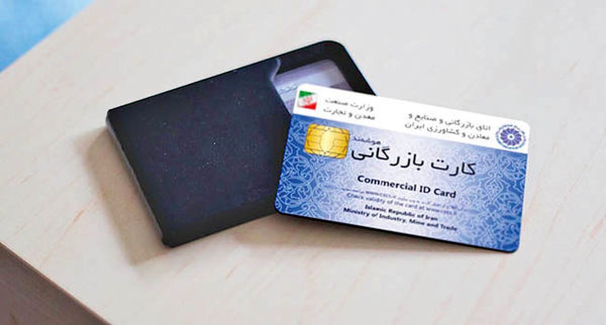 آغاز مسدودسازی کارت‌های بازرگانی فاقد اعتبار