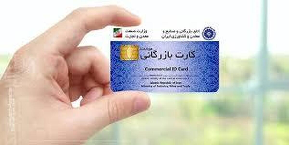 کارت‌های بازرگانی یکبار مصرف، نتیجه سهل‌انگاری در صدور کارت است