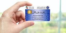 کارت‌های بازرگانی یکبار مصرف، نتیجه سهل‌انگاری در صدور کارت است