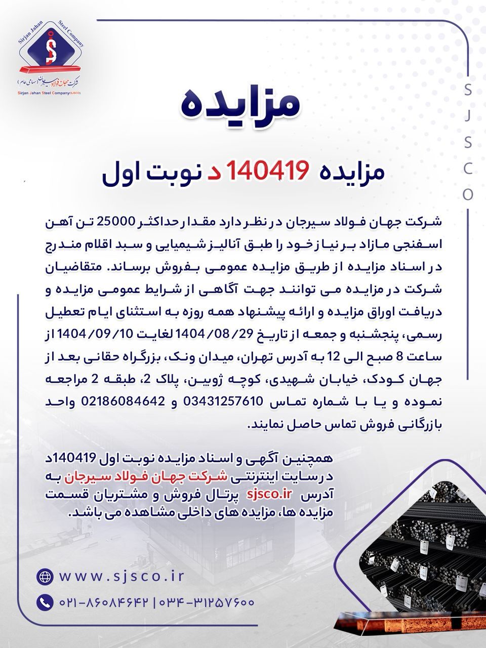 مزایده شماره ۱۴۰۴۱۹د (نوبت اول) شرکت جهان فولاد سیرجان مزایده شماره ۱۴۰۴۱۹د (نوبت اول) شرکت جهان فولاد سیرجان