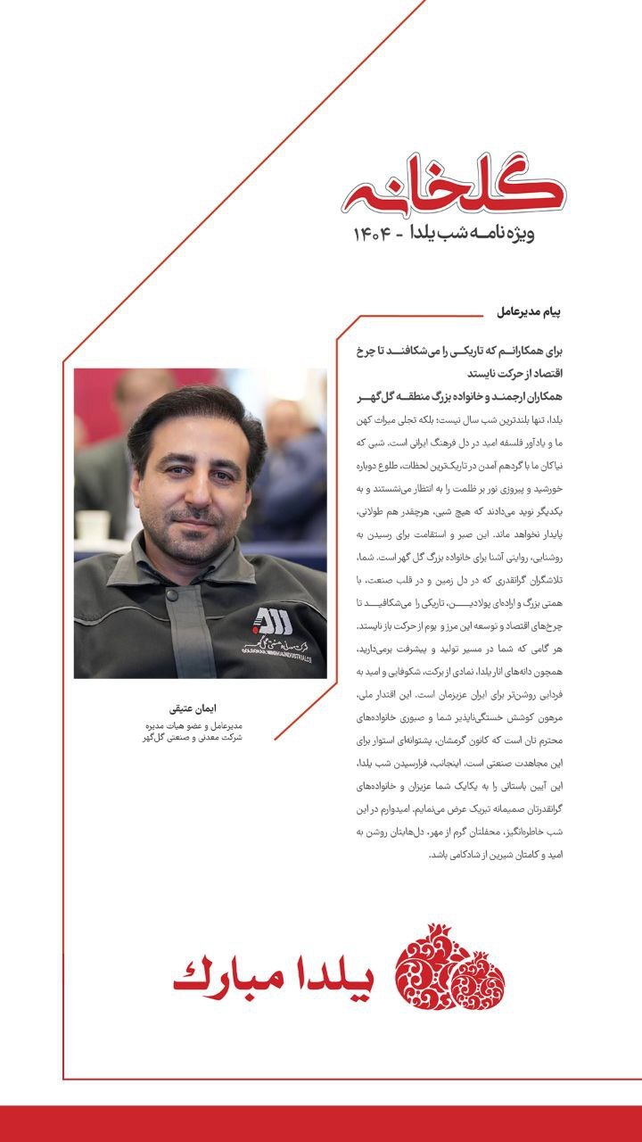 پیام مدیرعامل شرکت معدنی و صنعتی گل‌گهر، ویژه‌نامه شب یلدا (گلخانه) ۱۴۰۴