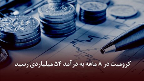 کرومیت در ۸ ماهه به درآمد ۵۴ میلیاردی رسید