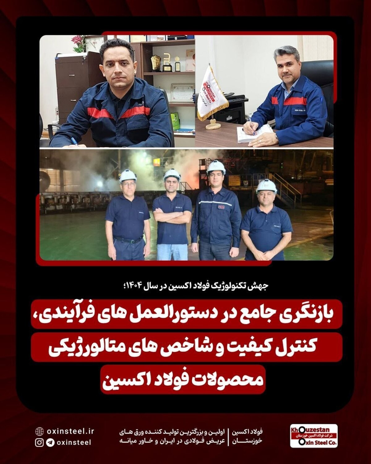 بازنگری جامع در دستورالعمل‌های فرآیندی، کنترل کیفیت و شاخص‌های متالورژیکی محصولات فولاد اکسین