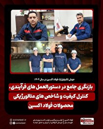 بازنگری جامع در دستورالعمل‌های فرآیندی، کنترل کیفیت و شاخص‌های متالورژیکی محصولات فولاد اکسین