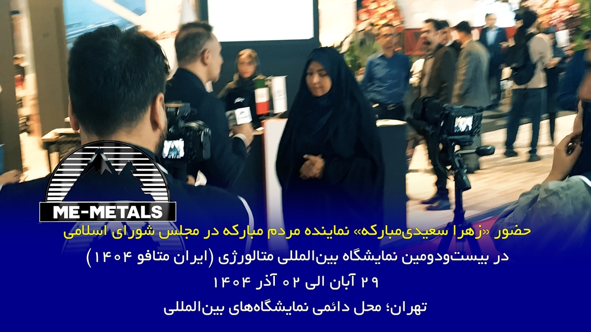 حضور «زهرا سعیدی‌مبارکه» نماینده مردم مبارکه در مجلس شورای اسلامی در بیست‌و‌دومین نمایشگاه بین‌المللی متالورژی (ایران متافو ۱۴۰۴)