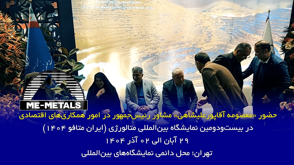 حضور «معصومه آقاپور‌علیشاهی» مشاور رئیس‌جمهور در امور همکاری‌های اقتصادی در بیست‌و‌دومین نمایشگاه بین‌المللی متالورژی (ایران متافو ۱۴۰۴)