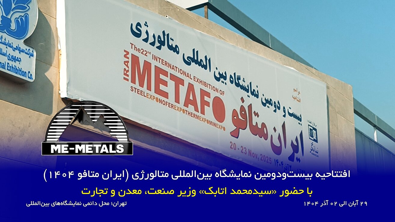 افتتاحیه بیست‌و‌دومین نمایشگاه بین‌المللی متالورژی (ایران متافو ۱۴۰۴) با حضور «سیدمحمد اتابک» وزیر صنعت، معدن و تجارت