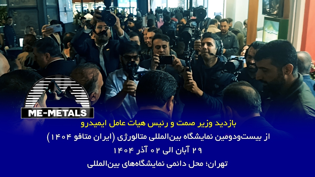 بازدید وزیر صمت و رئیس هیات عامل ایمیدرو از بیست‌و‌دومین نمایشگاه بین‌المللی متالورژی (ایران متافو ۱۴۰۴)