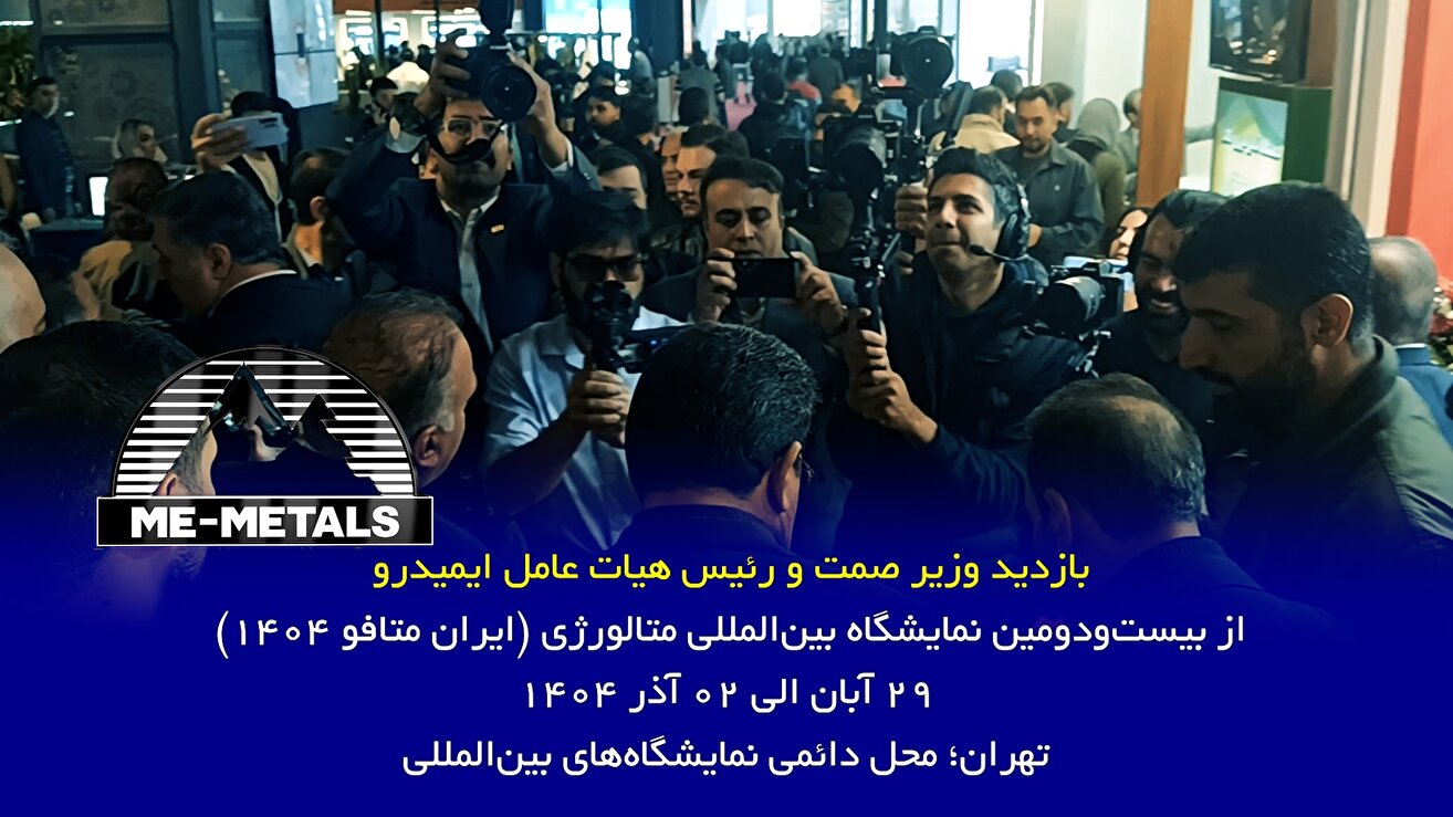 بازدید وزیر صمت و رئیس هیات عامل ایمیدرو از بیست‌و‌دومین نمایشگاه بین‌المللی متالورژی (ایران متافو ۱۴۰۴)