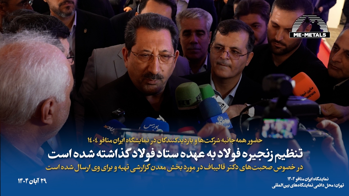 حضور همه‌جانبه شرکت‌ها و بازدیدکنندگان در نمایشگاه ایران متافو ۱۴۰۴/ تنظیم زنجیره فولاد به عهده ستاد فولاد گذاشته شده است/ در خصوص صحبت‌های دکتر قالیباف در مورد بخش معدن گزارشی تهیه و برای وی ارسال شده است