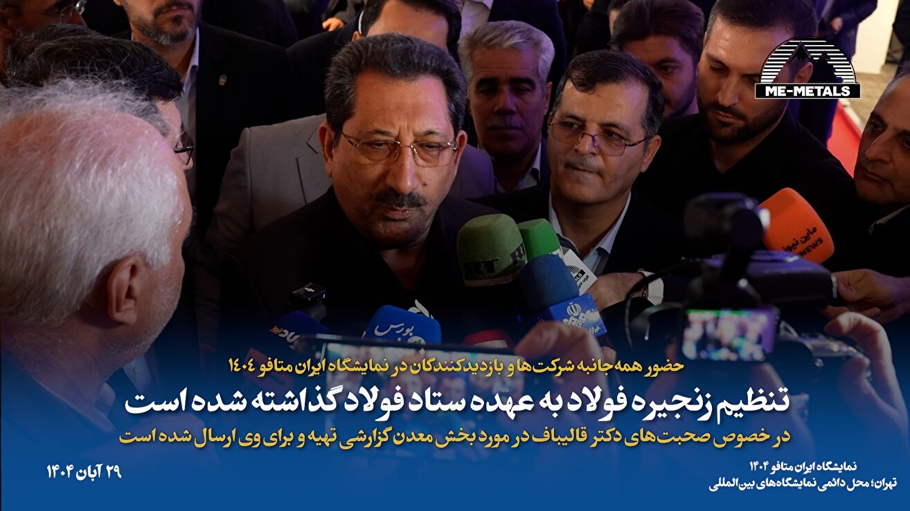 حضور همه‌جانبه شرکت‌ها و بازدیدکنندگان در نمایشگاه ایران متافو ۱۴۰۴/ تنظیم زنجیره فولاد به عهده ستاد فولاد گذاشته شده است/ در خصوص صحبت‌های دکتر قالیباف در مورد بخش معدن گزارشی تهیه و برای وی ارسال شده است