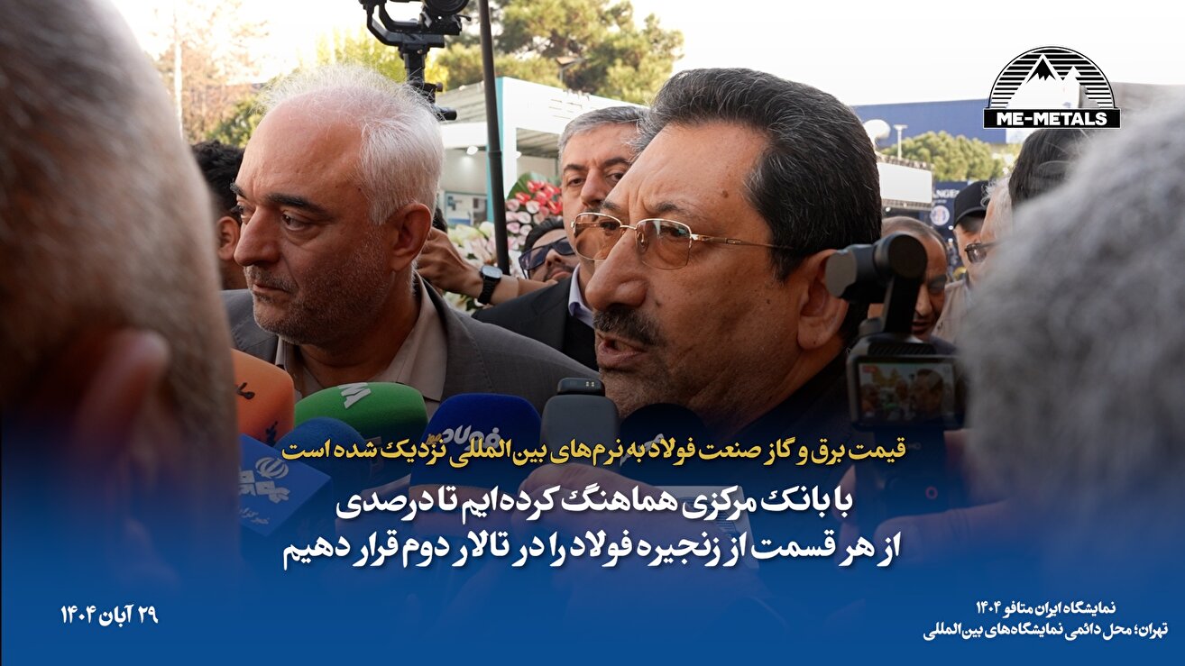 قیمت برق و گاز صنعت فولاد به نرم‌های بین‌المللی نزدیک شده است/ با بانک مرکزی هماهنگ کرده‌ایم تا درصدی از هر قسمت از زنجیره فولاد را در تالار دوم قرار دهیم