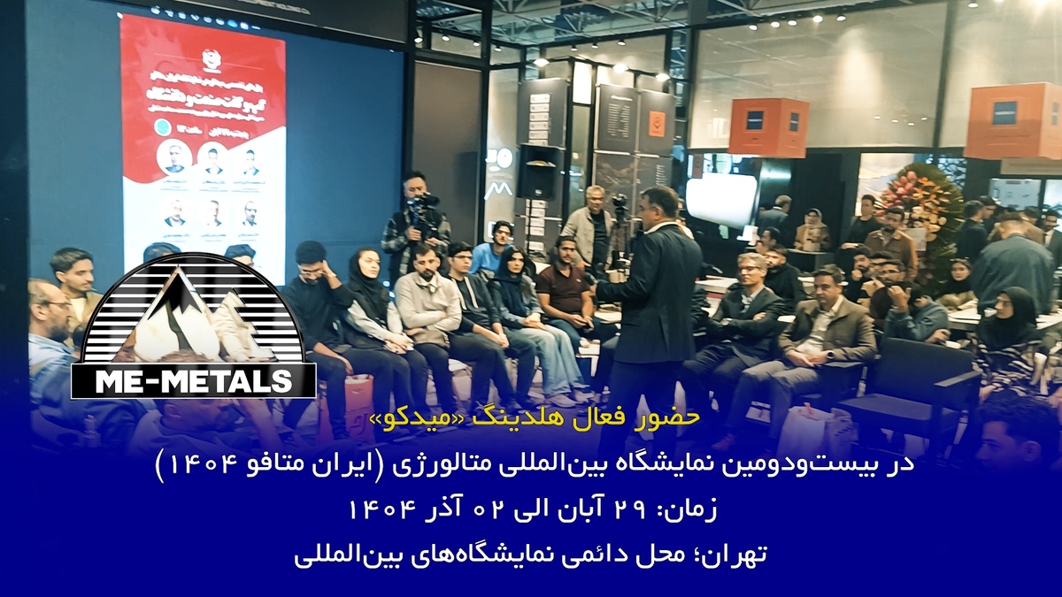 حضور فعال هلدینگ «میدکو» در بیست‌و‌دومین نمایشگاه بین‌المللی متالورژی (ایران متافو ۱۴۰۴)