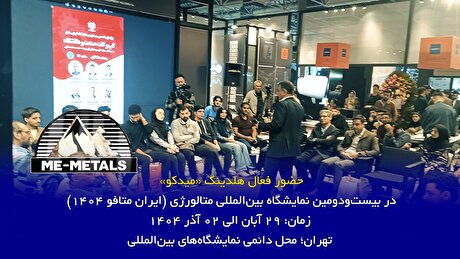 حضور فعال هلدینگ «میدکو» در بیست‌و‌دومین نمایشگاه بین‌المللی متالورژی (ایران متافو ۱۴۰۴)