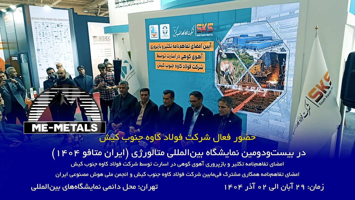 حضور فعال شرکت فولاد کاوه جنوب کیش در بیست‌و‌دومین نمایشگاه بین‌المللی متالورژی (ایران متافو ۱۴۰۴)