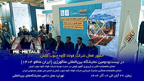 حضور فعال شرکت فولاد کاوه جنوب کیش در بیست‌و‌دومین نمایشگاه بین‌المللی متالورژی (ایران متافو ۱۴۰۴)