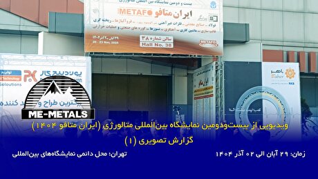 ویدیویی از بیست‌و‌دومین نمایشگاه بین‌المللی متالورژی (ایران متافو ۱۴۰۴) - گزارش تصویری (۱)