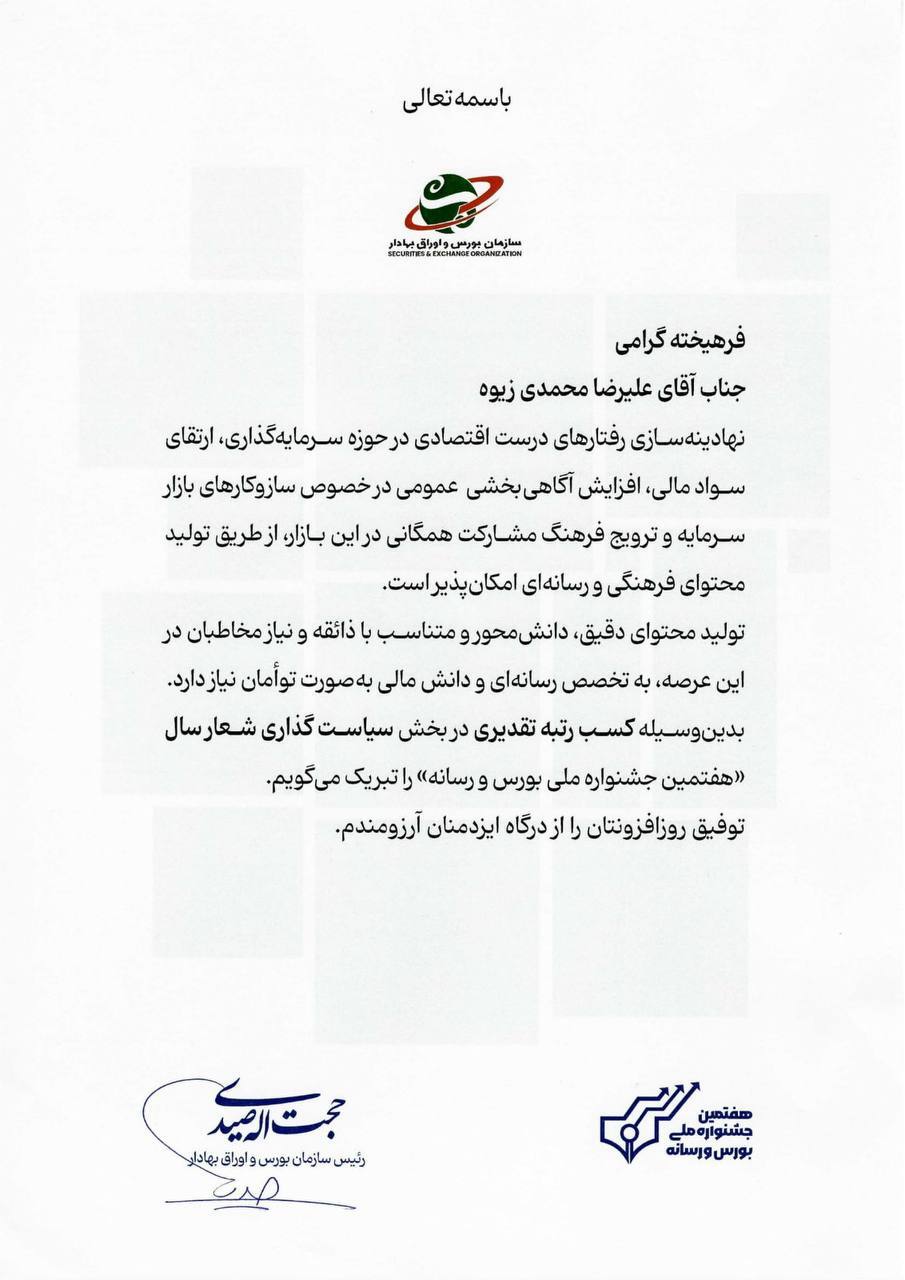 لوح تقدیر سازمان بورس و اوراق بهادار برای فولاد خوزستان به دست آمد