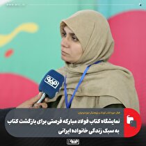 نمایشگاه کتاب فولاد مبارکه فرصتی برای بازگشت کتاب به سبک زندگی خانواده ایرانی