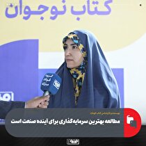 مطالعه بهترین سرمایه‌گذاری برای آینده صنعت است