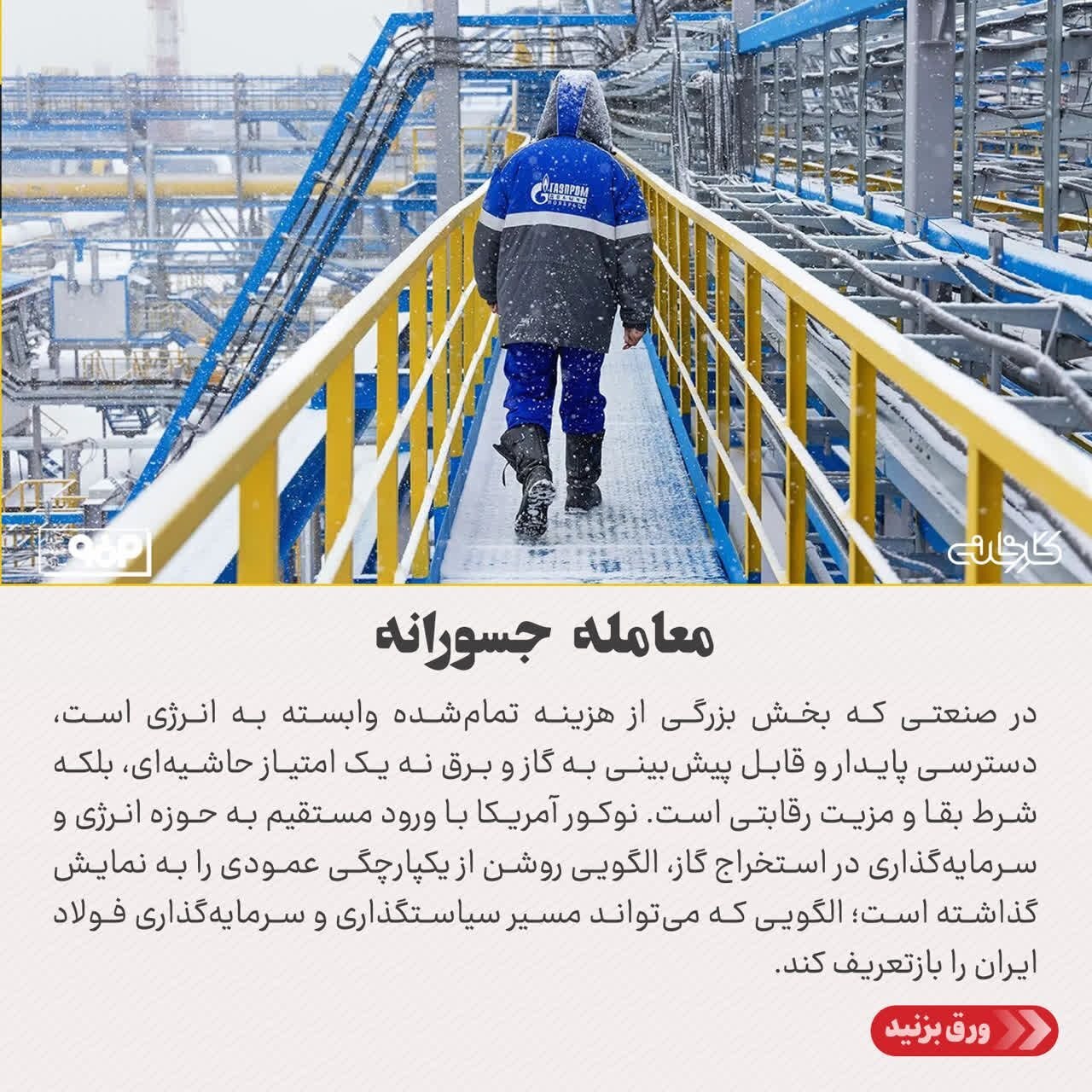 از خاموشی تا خودتامینی؛ نوکور چگونه ریسک انرژی را مهار کرد؟