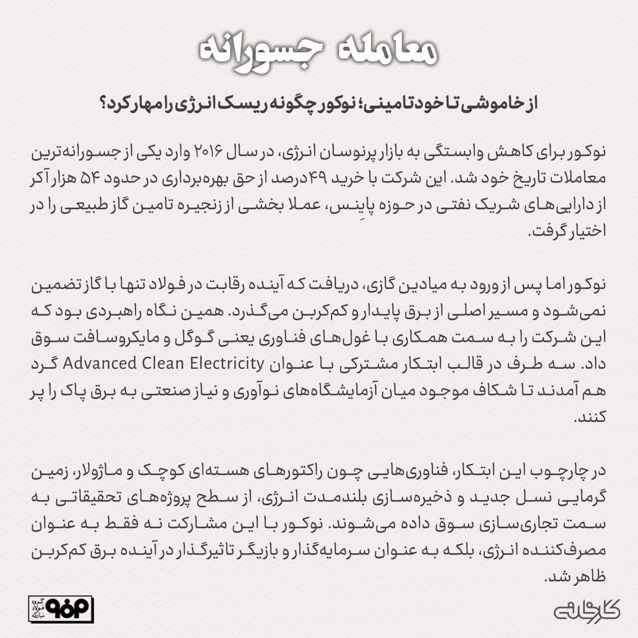از خاموشی تا خودتامینی؛ نوکور چگونه ریسک انرژی را مهار کرد؟