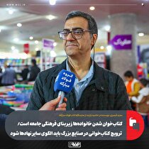 کتاب‌خوان شدن خانواده‌ها زیربنای فرهنگی جامعه است/ ترویج کتاب‌خوانی در صنایع بزرگ باید الگوی سایر نهاد‌ها شود