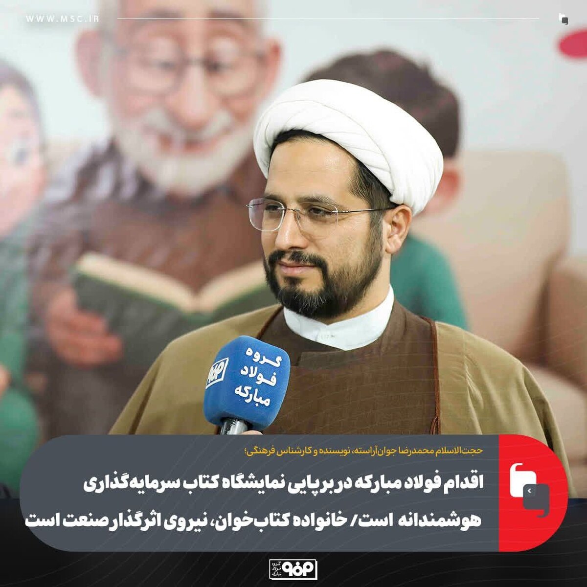 اقدام فولاد مبارکه در برپایی نمایشگاه کتاب سرمایه‌گذاری هوشمندانه است/ خانواده کتاب‌خوان، نیروی اثرگذار صنعت است