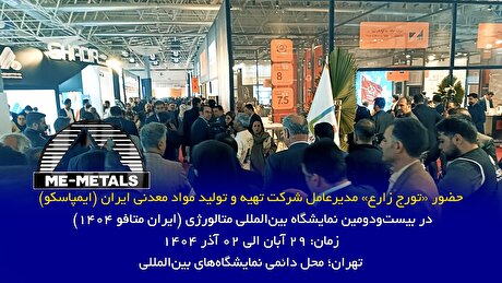 حضور «تورج زارع» مدیرعامل شرکت تهیه و تولید مواد معدنی ایران (ایمپاسکو) در بیست‌و‌دومین نمایشگاه بین‌المللی متالورژی (ایران متافو ۱۴۰۴)