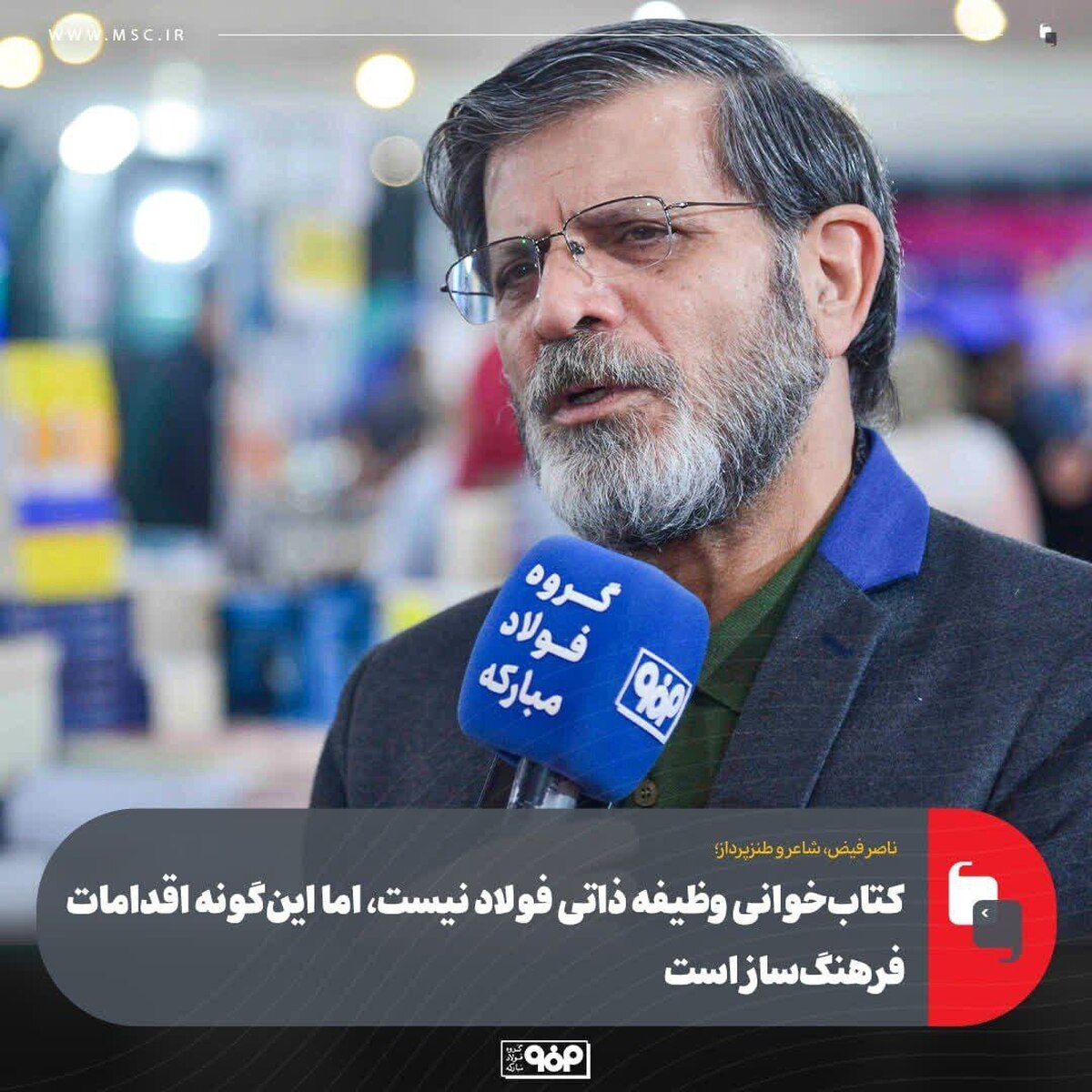 کتاب‌خوانی وظیفه ذاتی فولاد نیست، اما این‌گونه اقدامات فرهنگ‌ساز است/ حرکت فولاد مبارکه در ترویج کتاب‌خوانی ارزشمندتر از وظیفه دستگاه‌های فرهنگی است